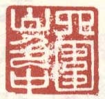《四围山色中》