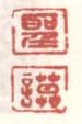 《圣》《谟》
