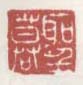 《圣谟》之二