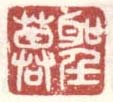 《圣谟》之五