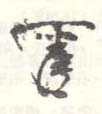 《圣谟》之六