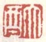 《大酉》之一