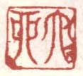 《大酉》之二