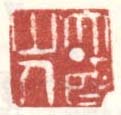 《大酉山人》
