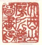 《大酉山房所藏图书印》