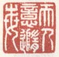 《天意每随人》