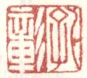 《孔彰》之七