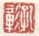 《孔彰》之三