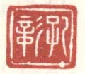 《孔彰》之五