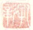 《孔彰》之六