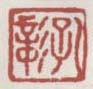 《孔彰》之四