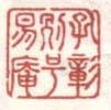 《孔彰别号易庵》