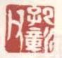 《孔彰父》之一