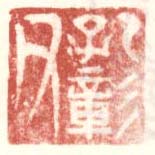 《孔彰父》之五
