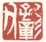 《孔彰父》之四