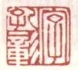 《字孔彰》