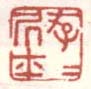 《存存居士》