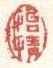 《怡情》