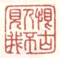 《恨古人不见我》