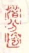 《惜分阴》