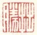 《拙胜》