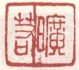 《旷若》