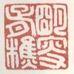 《明叟胥樵》