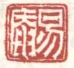 《易庵》之一