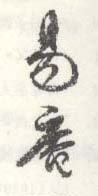 《易庵》之三