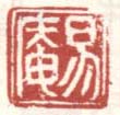《易庵》之二