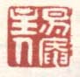 《易庵主人》