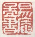 《易庵图书》