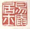 《易庵居士》之一