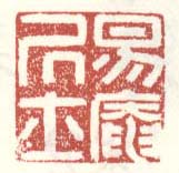 《易庵居士》之二