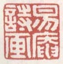 《易庵诗画》