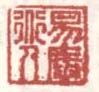 《易庵道人》之一
