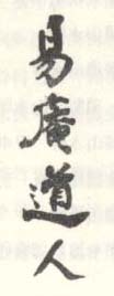 《易庵道人》之二