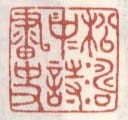 《松涛中诗画史》
