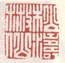 《松涛散仙》