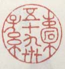 《橐五十九世孙》