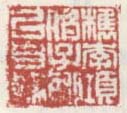 《檇李项伯子聊以自娱》