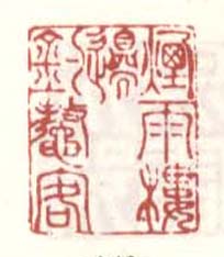 《烟雨楼边鳌钓徒》