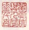 《留真迹与人间垂千古》