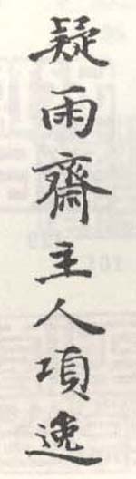 《疑雨斋主人项逸》