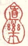 《真乐》之一