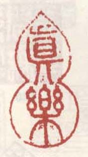 《真乐》之二