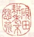 《砚田耕老不愁荒》