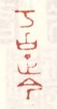 《考古正今》