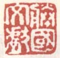 《胜国文献》