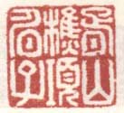 《胥山樵项伯子》
